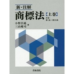 新・注解 商標法〈上巻〉序章・第1条～第35条 [単行本]