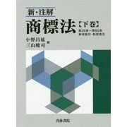 新・注解 商標法〈下巻〉第36条～第85条 事項索引・判例索引 [単行本]