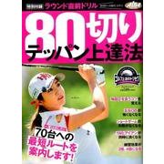 80切り テッパン上達法： プレジデントムック [ムックその他]
