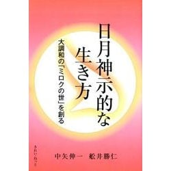 ヨドバシ Com 日月神示的な生き方 大調和の ミロクの世 を創る 単行本 通販 全品無料配達