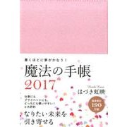 はづき虹映 魔法の手帳 2017 [単行本]