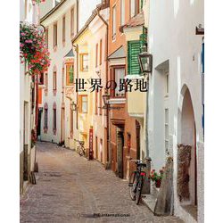 世界の路地―Alleyway [単行本]