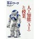 「授業づくりネットワーク」〈No.23〉人工知能(AI)と授業。 [単行本]