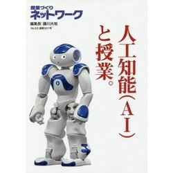 「授業づくりネットワーク」〈No.23〉人工知能(AI)と授業。 [単行本]
