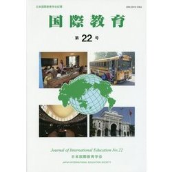国際教育〈第22号〉 [単行本]