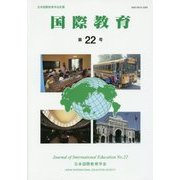 国際教育〈第22号〉 [単行本]
