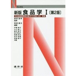 新版食品学〈1〉 第2版 (Nブックス) [単行本]