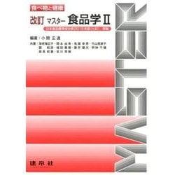 マスター食品学〈2〉日本食品標準成分表2015年版(七訂)準拠 改訂 (食べ物と健康) [単行本]