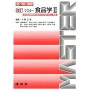 マスター食品学〈2〉日本食品標準成分表2015年版(七訂)準拠 改訂 (食べ物と健康) [単行本]