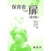 保育者への扉 第2版 [単行本]