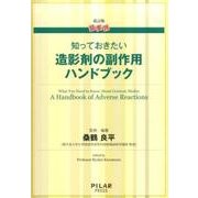 超実践知っておきたい造影剤の副作用ハンドブック 改訂版 [単行本]