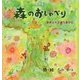 絵詩集 森のおしゃべり―命あふれる屋久島の心 [単行本]