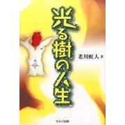 光る樹の人生 [単行本]