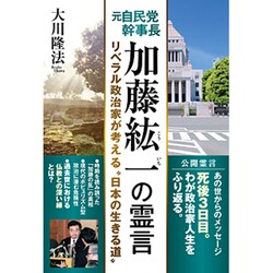 元自民党幹事長加藤紘一の霊言－リベラル政治家が考える"日本の生きる道" [単行本]