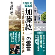 元自民党幹事長加藤紘一の霊言－リベラル政治家が考える"日本の生きる道" [単行本]