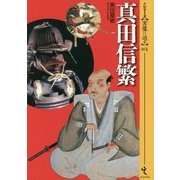 真田信繁(シリーズ・実像に迫る〈001〉) [単行本]