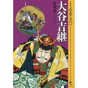 大谷吉継(シリーズ・実像に迫る〈002〉) [単行本]