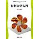 材料力学入門(機械工学テキストライブラリ〈3〉) [全集叢書]