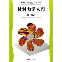 材料力学入門(機械工学テキストライブラリ〈3〉) [全集叢書]