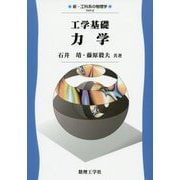 工学基礎 力学(新・工科系の物理学〈2〉) [全集叢書]