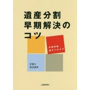 遺産分割早期解決のコツ―付随問題、論ずべからず [単行本]