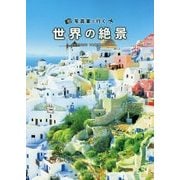 写真家と行く世界の絶景 [単行本]