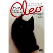 クレオ－小さな猫と家族の愛の物語 [単行本]