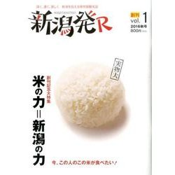 新潟発R Vol.1(2016秋号) [ムックその他]