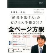 美崎栄一郎の「結果を出す人」のビジネス手帳 2017 [単行本]