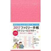 ファミリー手帳スケジュール&マネー(ピンク) 2017 [単行本]