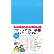 ファミリー手帳スケジュール&マネー(ブルー) 2017 [単行本]