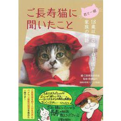 ご長寿猫に聞いたこと－君と一緒／18歳以上の猫103匹と家族の物語 [単行本]