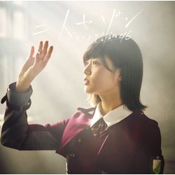 欅坂46／二人セゾン
