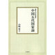 中国五代国家論【オンデマンド版】(佛教大学研究叢書<12>) [単行本]
