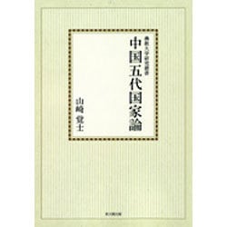 中国五代国家論【オンデマンド版】(佛教大学研究叢書<12>) [単行本]