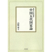 中国五代国家論【オンデマンド版】(佛教大学研究叢書<12>) [単行本]