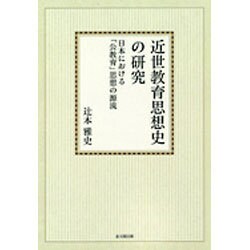 近世教育思想史の研究【オンデマンド版】－日本における「公教育」思想の源流 [単行本]