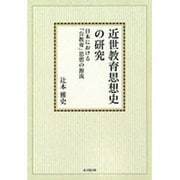 近世教育思想史の研究【オンデマンド版】－日本における「公教育」思想の源流 [単行本]
