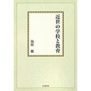 近世の学校と教育【オンデマンド版】 [単行本]