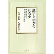 識字と学びの社会史【オンデマンド版】－日本におけるリテラシーの諸相 [単行本]