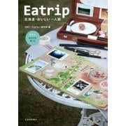 Eatrip―北海道・おいしい一人旅 [単行本]