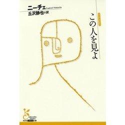 この人を見よ(光文社古典新訳文庫) [文庫]