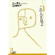 この人を見よ(光文社古典新訳文庫) [文庫]