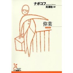 偉業(光文社古典新訳文庫) [文庫]