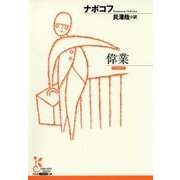 偉業(光文社古典新訳文庫) [文庫]