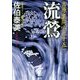 流鶯 吉原裏同心 25 （光文社文庫） [文庫]