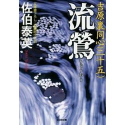 流鶯 吉原裏同心 25 （光文社文庫） [文庫]
