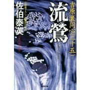 流鶯 吉原裏同心 25 （光文社文庫） [文庫]