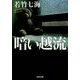 暗い越流(光文社文庫) [文庫]