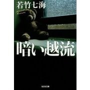 暗い越流(光文社文庫) [文庫]